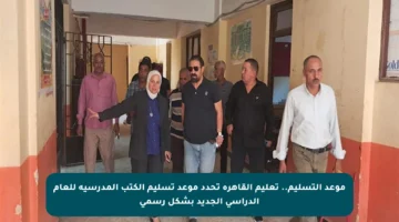 موعد التسليم.. تعليم القاهرة تحدد موعد تسليم الكتب المدرسية للعام الدراسي الجديد بشكل رسمي